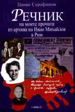 Речник на моите прочити из архива на Иван Михайлов в Рим