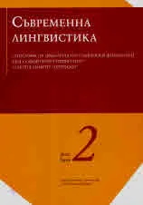 Сп. Съвременна лингвистика 2022/брой 2