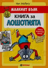 Малкият вълк, книга 1: Книга за Лошотията