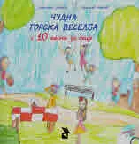 Чудна горска веселба с 10 песни за деца (книжка + CD)