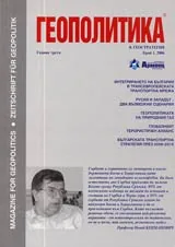 Геополитика и Геостратегия, 2006/ брой 1