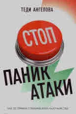 СТОП паник атаки. Как се справих с паническото разстройство