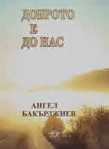 Доброто е до нас