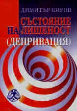 Състояние на лишеност (депривация)