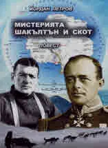 Мистерията Шакълтън и Скот. Повест