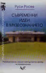 Съвременни идеи в музеознанието (последната четвърт на ХХ век)