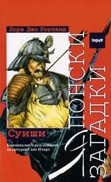 Японски загадки • Суиши