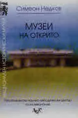 Музеи на открито