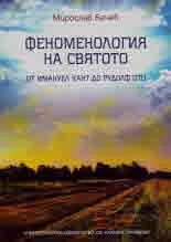 Феноменология на святото. От Имануел Кант до Рудолф Ото