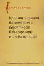 Модални значения възможност и вероятност в българската езикова история
