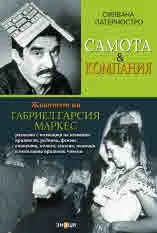 Самота и компания /Габриел Гарсия Маркес/
