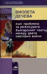 Към проблема за режисурата • Българският театър между двете световни войни