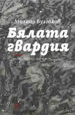 Бялата гвардия