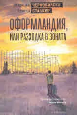 Оформландия, или разходка в зоната