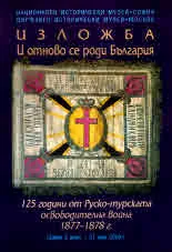 Изложба "И отново се роди България". 125 години от Руско-турската