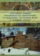 Християнски храмове, реставрирани или новопостроени от Националния исторически музей и сдружение "Плиска"