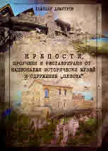 Крепости, проучени или реставрирани от Националния исторически музей и сдружение "Плиска"