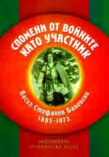 Васил Стефанов Балевски (1885-1973): Спомени от войните като участник