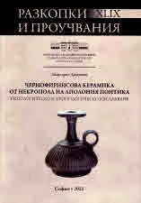 Разкопки и проучвания - книга XLІX: Чернофирнисова керамика от некропола на Аполония Понтика