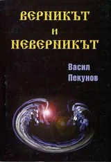 Верникът и неверникът