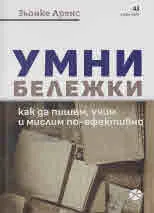 Умни бележки. Как да пишем, учим и мислим по-ефективно