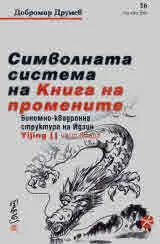 Символната система на Книга на промените. Биномно-квадронна структура на Идзин, част 2