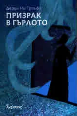 Призрак в гърлото