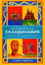 История на Скандинавия. От викингите до социалдемокрацията