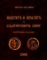 Монетите и печатите на българските царе. Фототипно издание