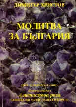 Молитва за България