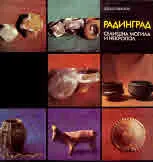 Радинград: Селищна могила и некропол (V - IV хил. пр. н.е.)