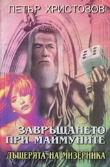Завръщането при маймуните • Част II - Дъщерята на мизерника