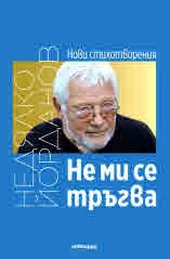 Не ми се тръгва (нови стихотворения)