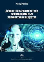 Личностни характеристики при зависими към психоактивни вещества
