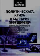 Политическата криза в България 2021-2023 г. Избори, изборни системи и структура на парламентарното управление
