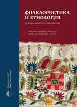 Фолклористика и етнология в Средна и Югоизточна Европа. Юбилеен сборник в чест на проф. д-р Владимир Пенчев