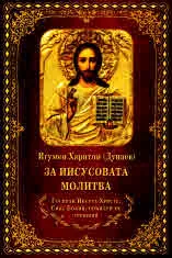 За Иисусовата молитва. Господи Иисусе Христе, Сине Божий, помилуй ме грешния