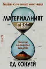 Материалният свят