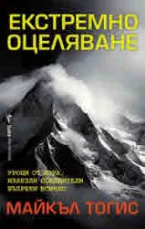 Екстремно оцеляване