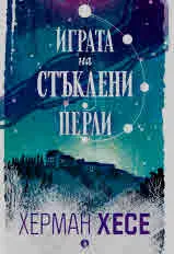 Играта на стъклени перли