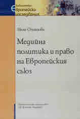 Медийна политика и право на Европейския съюз