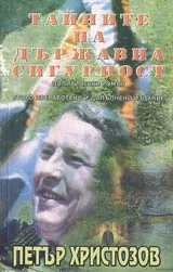 Тайните на Държавна сигурност