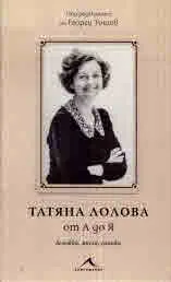 Татяна Лолова от А до Я. Бележки, мисли, снимки