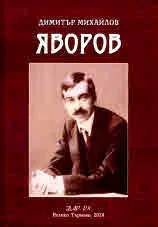 Яворов