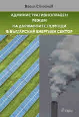 Административноправен режим на държавните помощи в българския енергиен сектор