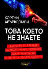 Това което не знаете. Невидимото влияние на изкуствения интелект върху живота ви и как да си върнете контрола