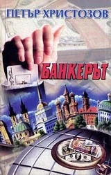 Банкерът