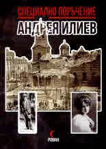 Специално поръчение