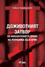 Доживотният затвор по наказателното право на Република България