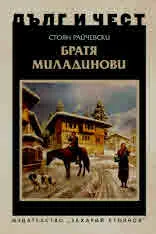 ДЪЛГ И ЧЕСТ - Братя Миладинови